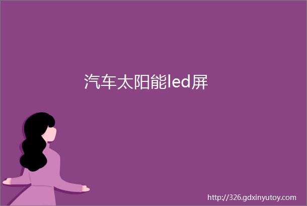 汽车太阳能led屏