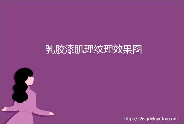 乳胶漆肌理纹理效果图