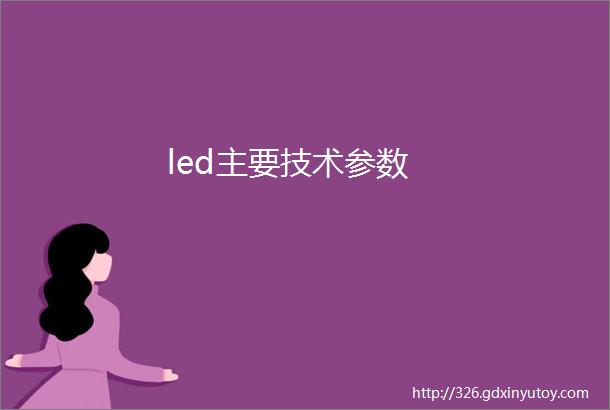 led主要技术参数