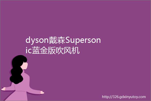 dyson戴森Supersonic蓝金版吹风机