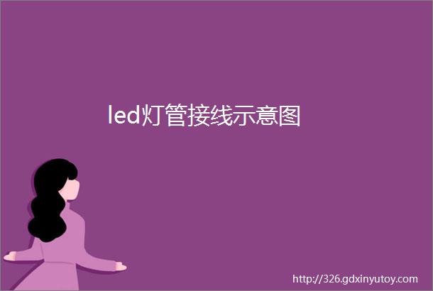 led灯管接线示意图