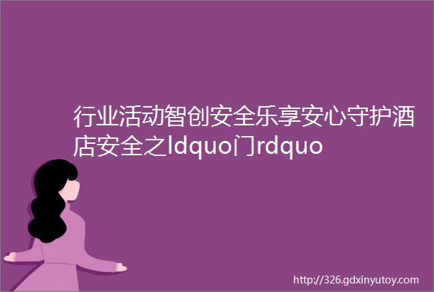 行业活动智创安全乐享安心守护酒店安全之ldquo门rdquo道