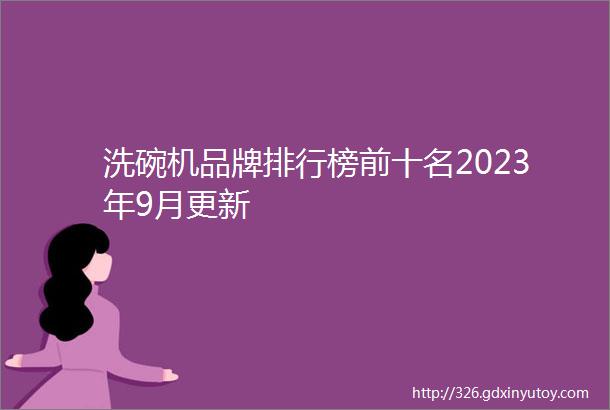 洗碗机品牌排行榜前十名2023年9月更新