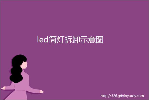 led筒灯拆卸示意图