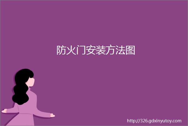 防火门安装方法图