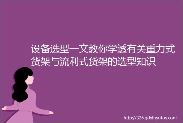 设备选型一文教你学透有关重力式货架与流利式货架的选型知识