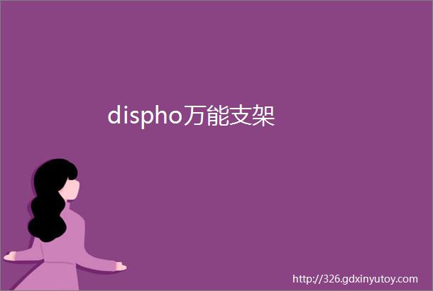 dispho万能支架