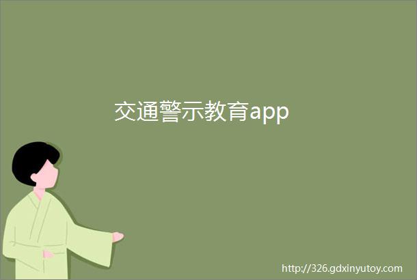 交通警示教育app