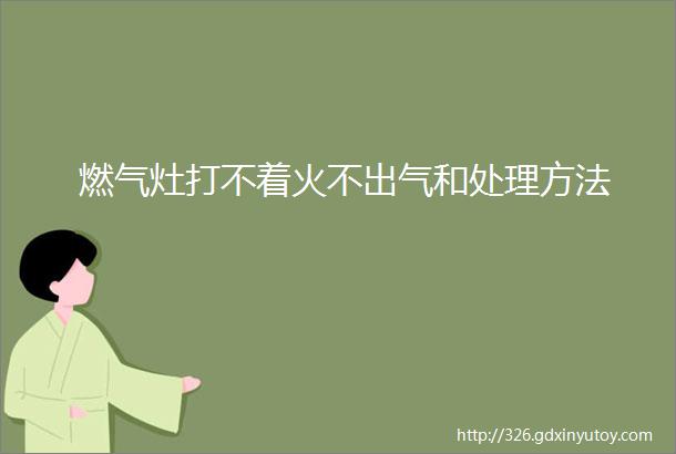 燃气灶打不着火不出气和处理方法