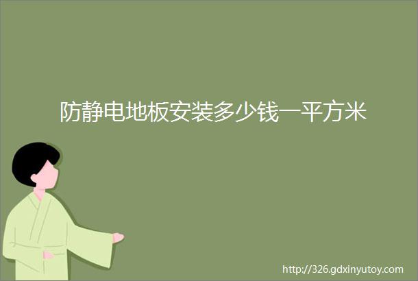 防静电地板安装多少钱一平方米