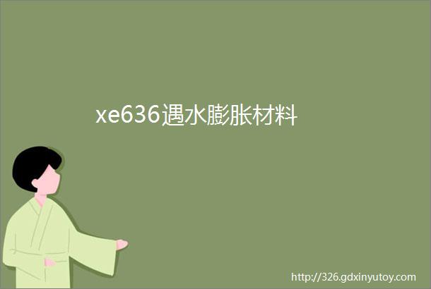 xe636遇水膨胀材料