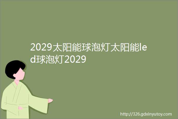 2029太阳能球泡灯太阳能led球泡灯2029