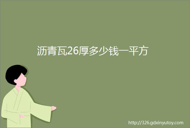 沥青瓦26厚多少钱一平方