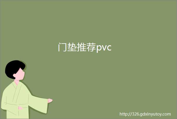 门垫推荐pvc