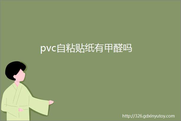 pvc自粘贴纸有甲醛吗