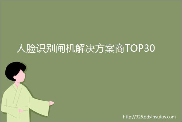 人脸识别闸机解决方案商TOP30