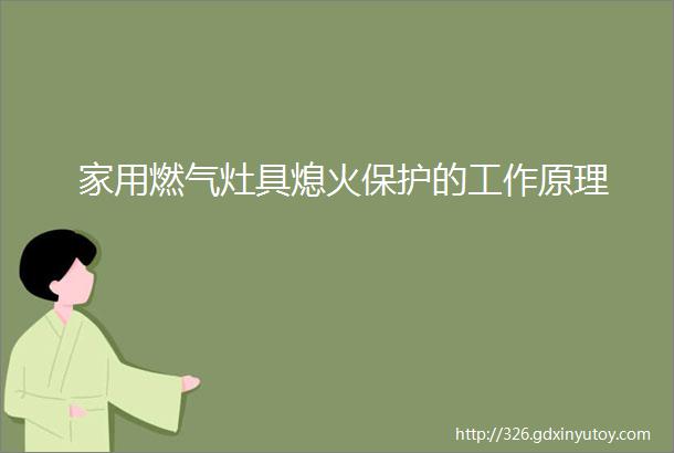 家用燃气灶具熄火保护的工作原理