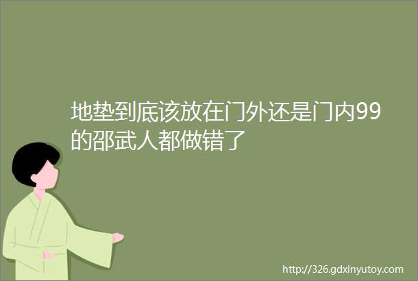 地垫到底该放在门外还是门内99的邵武人都做错了