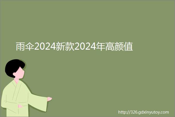 雨伞2024新款2024年高颜值