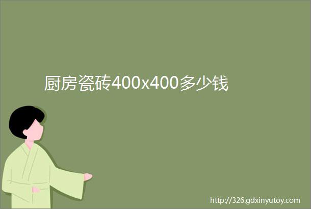 厨房瓷砖400x400多少钱