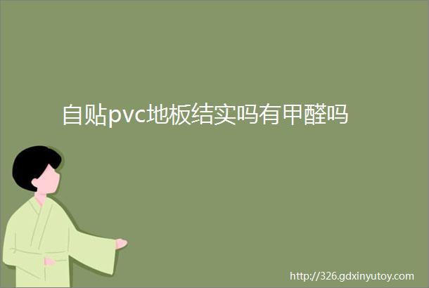 自贴pvc地板结实吗有甲醛吗