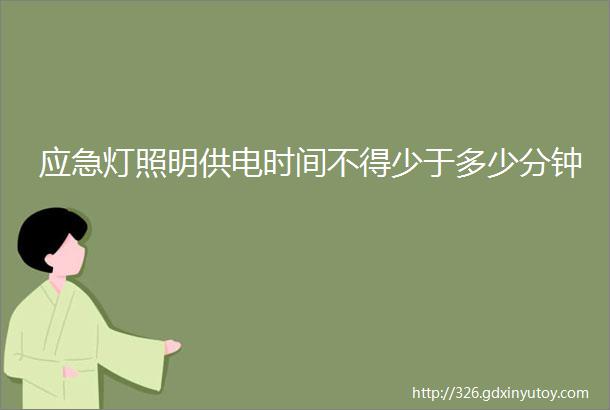 应急灯照明供电时间不得少于多少分钟