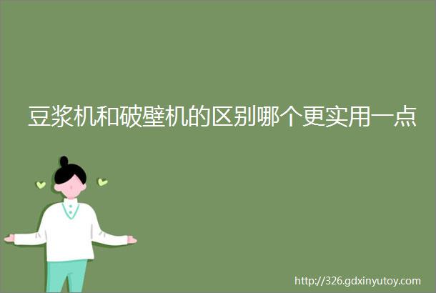 豆浆机和破壁机的区别哪个更实用一点