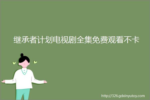 继承者计划电视剧全集免费观看不卡