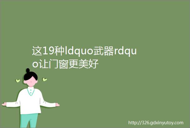 这19种ldquo武器rdquo让门窗更美好