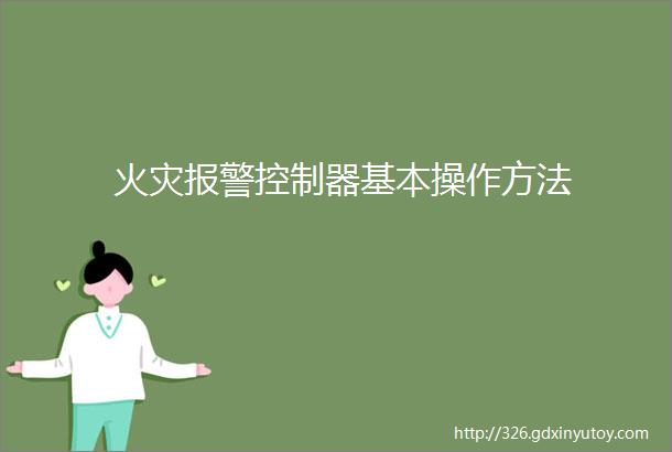 火灾报警控制器基本操作方法