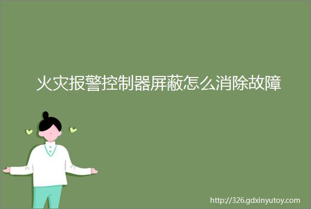 火灾报警控制器屏蔽怎么消除故障