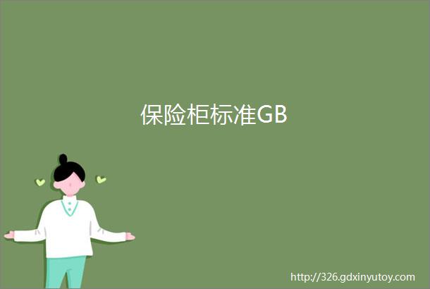 保险柜标准GB