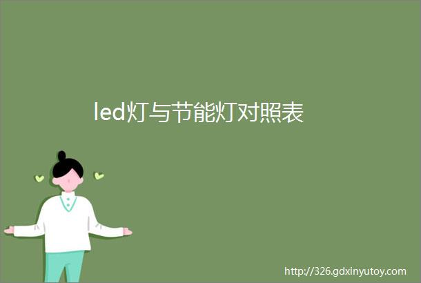 led灯与节能灯对照表