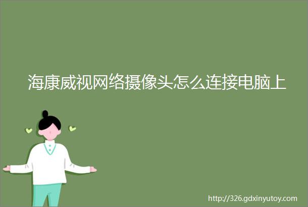 海康威视网络摄像头怎么连接电脑上