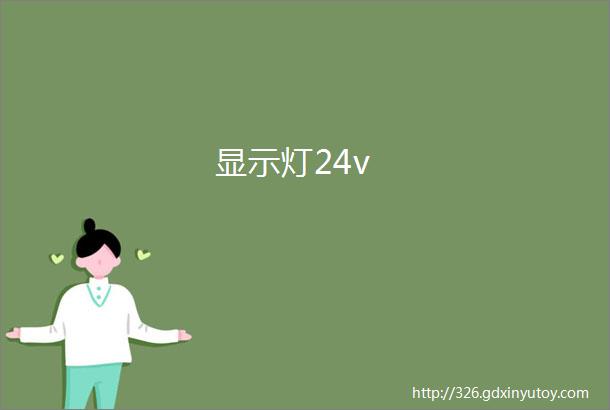 显示灯24v