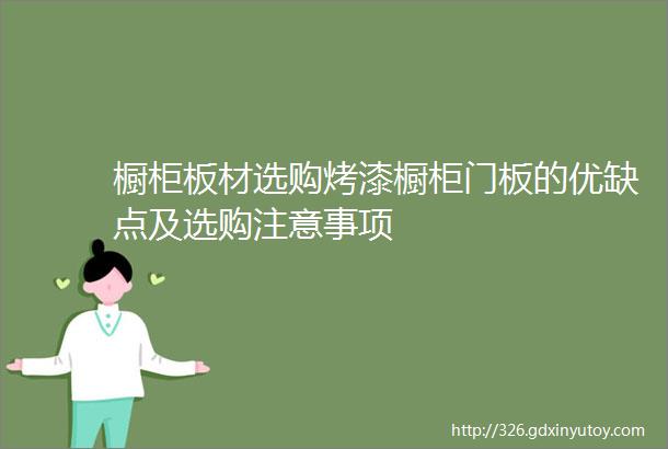 橱柜板材选购烤漆橱柜门板的优缺点及选购注意事项