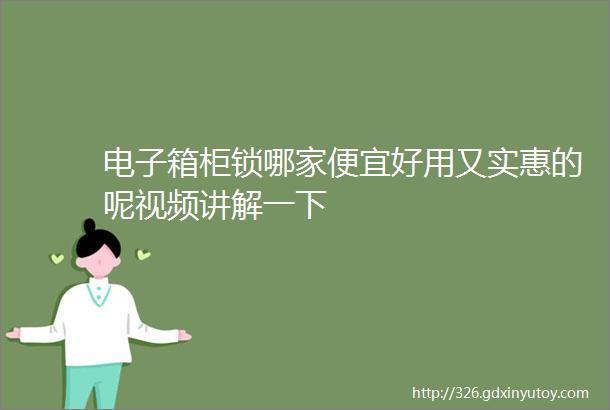 电子箱柜锁哪家便宜好用又实惠的呢视频讲解一下