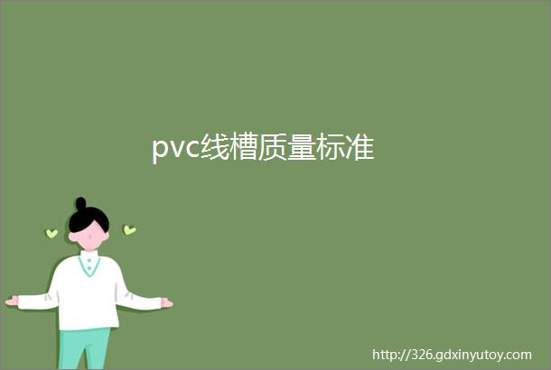 pvc线槽质量标准