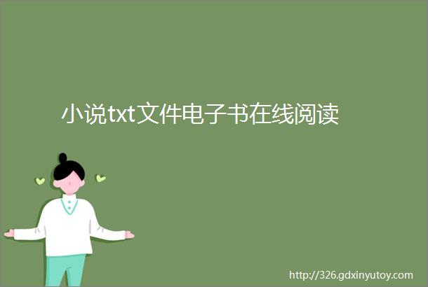 小说txt文件电子书在线阅读