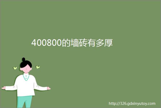 400800的墙砖有多厚