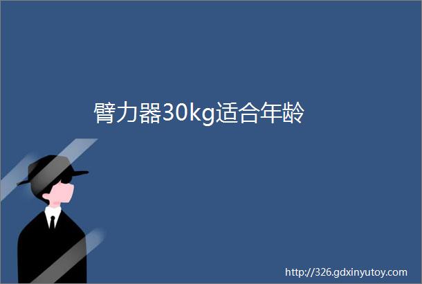 臂力器30kg适合年龄