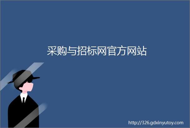 采购与招标网官方网站