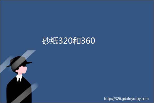 砂纸320和360