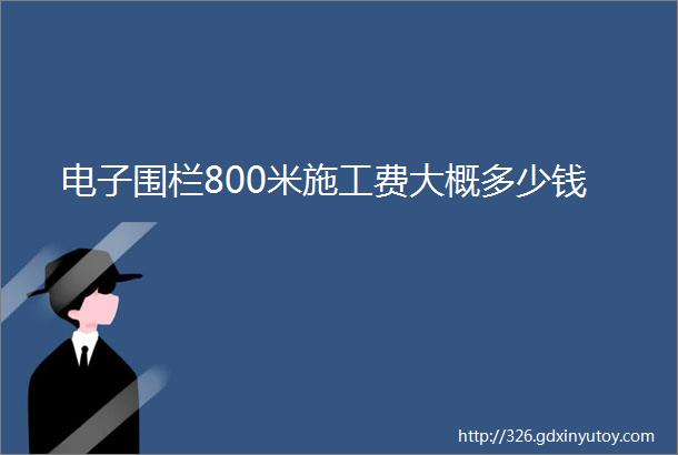 电子围栏800米施工费大概多少钱