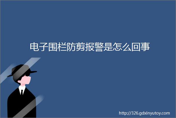 电子围栏防剪报警是怎么回事