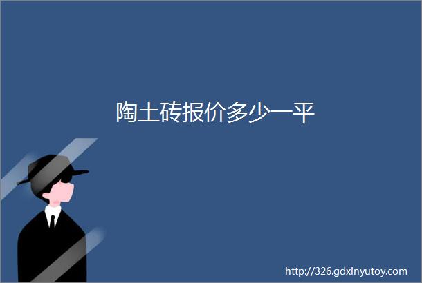 陶土砖报价多少一平