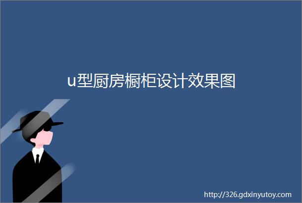 u型厨房橱柜设计效果图