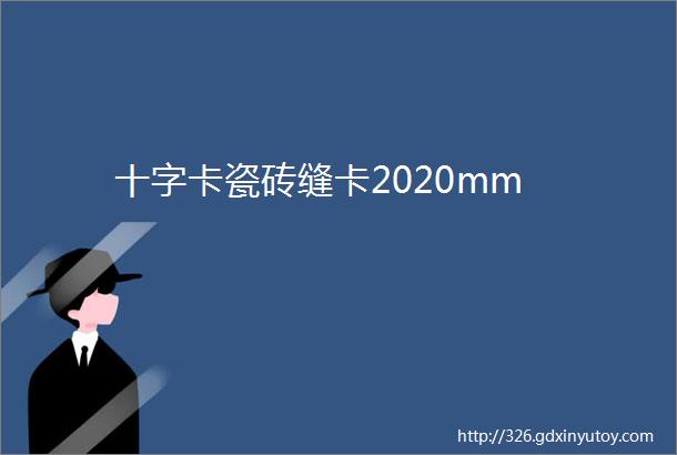 十字卡瓷砖缝卡2020mm