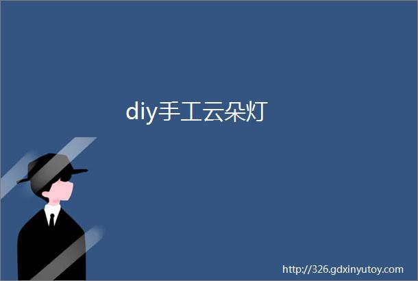 diy手工云朵灯