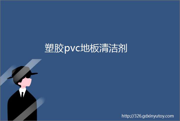 塑胶pvc地板清洁剂